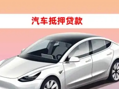 办理武陵车辆抵押贷款需要什么条件,优势以及结清手续?